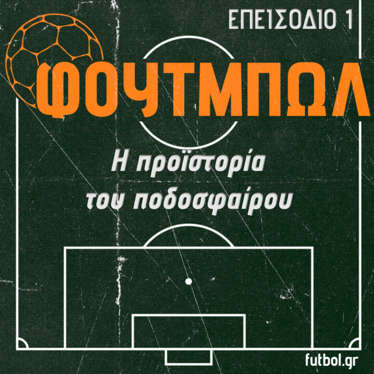 Η προϊστορία του ποδοσφαίρου
